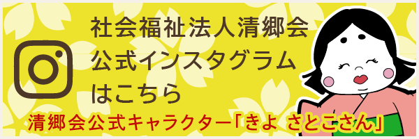 社会福祉法人清郷会 公式インスタグラムはこちら