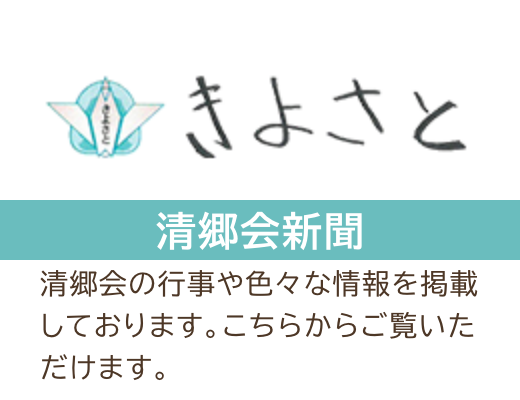 清郷会新聞