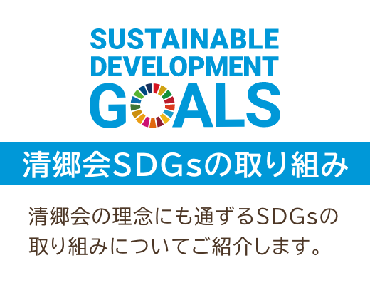 社会福祉法人 淳郷会SDGSの取り組み