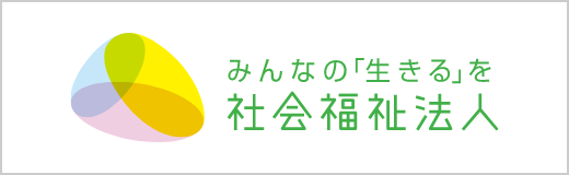 みんなの「生きる」を社会福祉法人