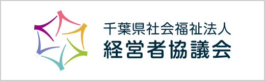 経営者協議会