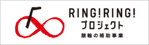 RING!RING!プロジェクト