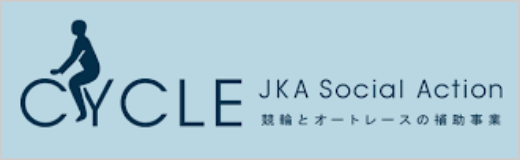 JKA補助事業