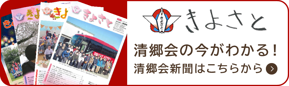 清郷会の今がわかる!清郷会新聞はこちらから